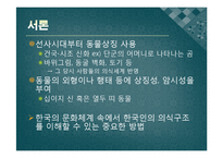 [국문학] 고전문학과 열 두 띠(12지)-3