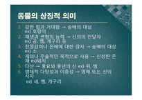 [국문학] 고전문학과 열 두 띠(12지)-4