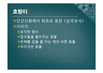 [국문학] 고전문학과 열 두 띠(12지)-6
