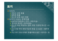 [국문학] 고전문학과 열 두 띠(12지)-9