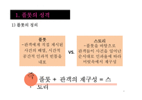 [작품분석과 해석] 플롯 분석-플롯의 성격과 유형-4