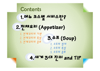 [식음료 관리] 메뉴 코스별 서비스-전채요리 & 수프-3