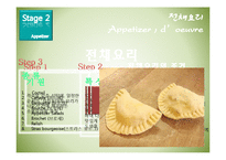 [식음료 관리] 메뉴 코스별 서비스-전채요리 & 수프-5