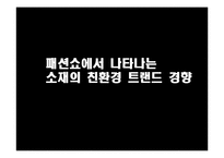 [의류학] 패션쇼에서 나타나는 소재의 친환경 트랜드 경향-2