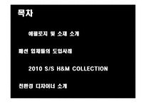 [의류학] 패션쇼에서 나타나는 소재의 친환경 트랜드 경향-3