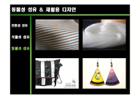 [의류학] 패션쇼에서 나타나는 소재의 친환경 트랜드 경향-7