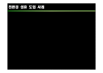 [의류학] 패션쇼에서 나타나는 소재의 친환경 트랜드 경향-8