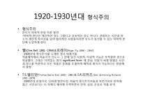 [미술비평론] 2장 이론과 미술비평-19
