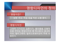 [디자인의 이해] 명함 디자인(Business Card Design)유래, 기능과 발전-3