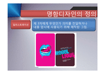 [디자인의 이해] 명함 디자인(Business Card Design)유래, 기능과 발전-8