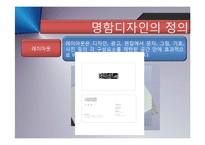[디자인의 이해] 명함 디자인(Business Card Design)유래, 기능과 발전-10