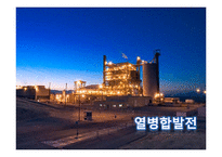 [공학] 에너지 이용 측면에서의 열병합 발전의 가치와 필요성-7