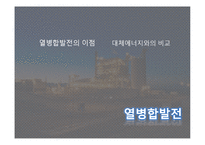 [공학] 에너지 이용 측면에서의 열병합 발전의 가치와 필요성-8