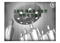 [공학 기계설계] 고분자 재료를 이용한 비행체 만들기-1