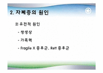 [정신건강론] 자폐증(Autism)-4