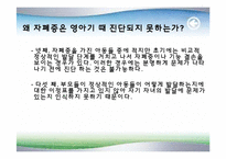 [정신건강론] 자폐증(Autism)-17