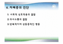 [정신건강론] 자폐증(Autism)-18