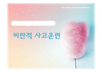 [성인간호학] 비판적 사고훈련-결장루를 한 환자의 경우 고섬유식이를 피하는 것에 대한 효과-1