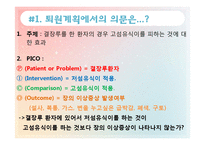 [성인간호학] 비판적 사고훈련-결장루를 한 환자의 경우 고섬유식이를 피하는 것에 대한 효과-3