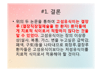 [성인간호학] 비판적 사고훈련-결장루를 한 환자의 경우 고섬유식이를 피하는 것에 대한 효과-7
