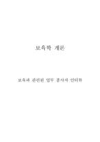 [보육학개론] 보육과 관련된 업무 종사자 인터뷰-1