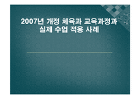 [교육학] 2007년 개정 체육과 교육과정과 실제 수업 적용 사례-1