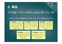[교육학] 2007년 개정 체육과 교육과정과 실제 수업 적용 사례-4