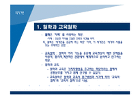 [교육학개론] 3장 교육의 철학적 기초-3