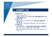 [교육학개론] 3장 교육의 철학적 기초-6