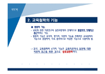 [교육학개론] 3장 교육의 철학적 기초-7