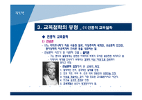 [교육학개론] 3장 교육의 철학적 기초-8