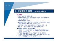 [교육학개론] 3장 교육의 철학적 기초-9