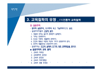 [교육학개론] 3장 교육의 철학적 기초-10