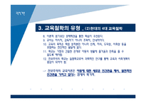 [교육학개론] 3장 교육의 철학적 기초-12