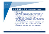 [교육학개론] 3장 교육의 철학적 기초-13