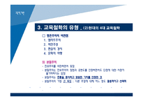 [교육학개론] 3장 교육의 철학적 기초-15