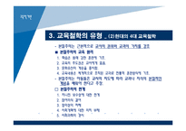 [교육학개론] 3장 교육의 철학적 기초-16