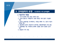 [교육학개론] 3장 교육의 철학적 기초-18