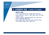 [교육학개론] 3장 교육의 철학적 기초-20