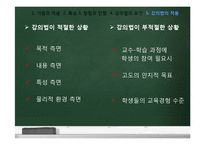 [교육방법] 강의법의 이론과 실제-강의법과 강의실 수업-6