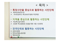 [교육사회] 한국 시민사회의 교육 참여-실제 활동 사례를 중심으로-2
