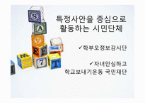 [교육사회] 한국 시민사회의 교육 참여-실제 활동 사례를 중심으로-3