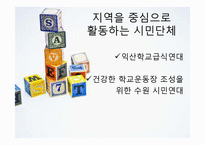 [교육사회] 한국 시민사회의 교육 참여-실제 활동 사례를 중심으로-16