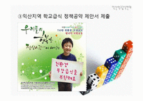 [교육사회] 한국 시민사회의 교육 참여-실제 활동 사례를 중심으로-18
