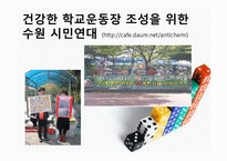 [교육사회] 한국 시민사회의 교육 참여-실제 활동 사례를 중심으로-19