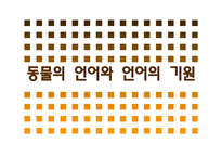 [언어교육] 동물의 언어와 언어의 기원-1