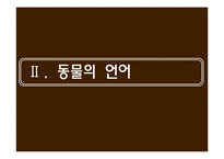 [언어교육] 동물의 언어와 언어의 기원-4