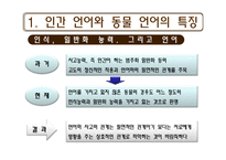 [언어교육] 동물의 언어와 언어의 기원-5