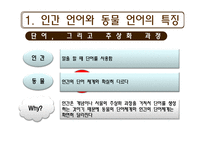 [언어교육] 동물의 언어와 언어의 기원-6