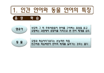 [언어교육] 동물의 언어와 언어의 기원-7